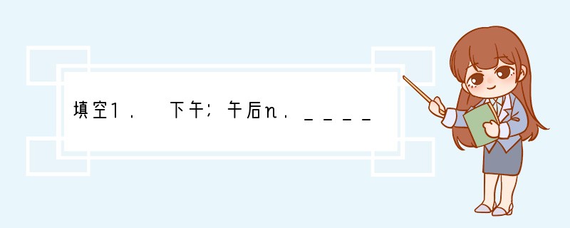 填空1. 下午；午后n._________2. evening n.________